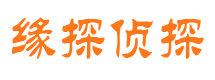 内江缘探私家侦探公司